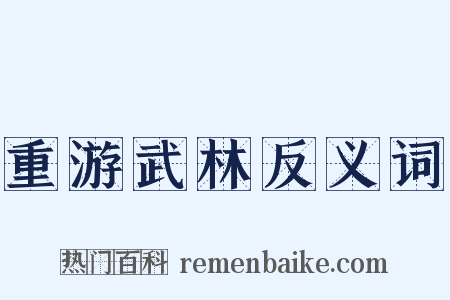 重游武林反义词是什么意思的图片